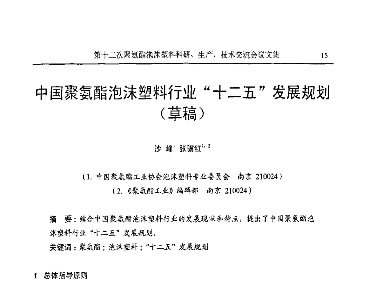 中国聚氨酯泡沫塑料行业“十二五”发展规划草稿 - 2011年高效先进模具制造技术研讨会