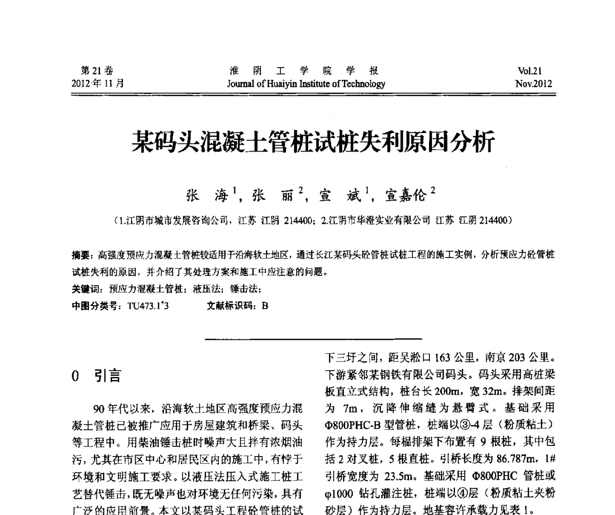 某码头混凝土管桩试桩失利原因分析 - 2012年江苏省地基基础联合学术年会