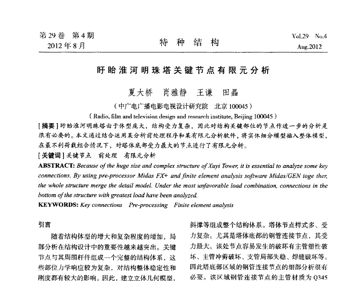 盱眙淮河明珠塔关键节点有限元分析 - 中国高耸结构第二十一届学术交流会