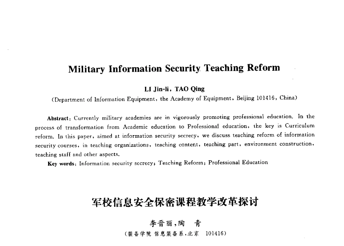 军校信息安全保密课程教学改革探讨 - 第九届中国通信学会学术年会