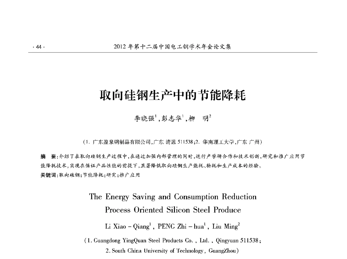 取向硅钢生产中的节能降耗 - 第十二届中国电工钢学术年会
