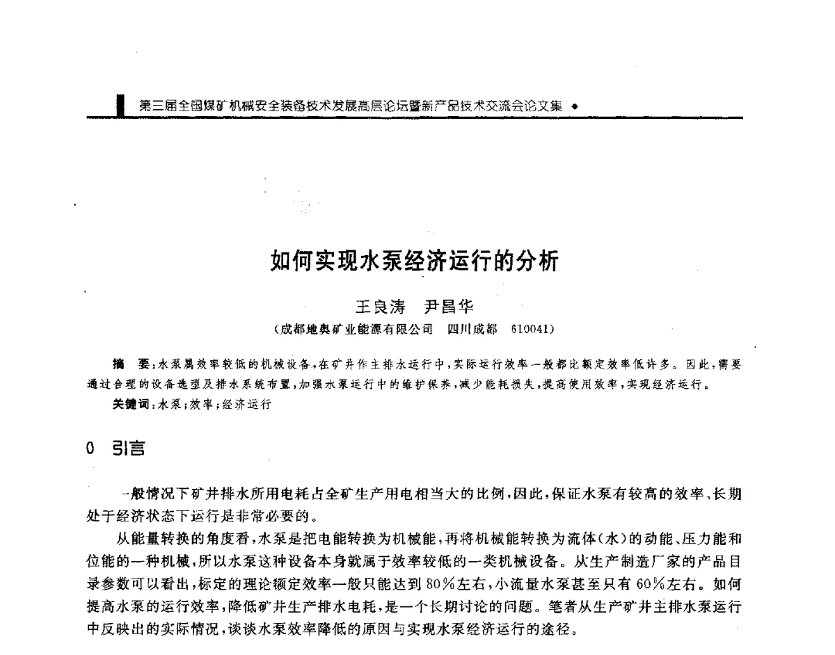 如何实现水泵经济运行的分析 - 第三届全国煤矿机械安全装备技术发展高层论坛暨新产品技术交流会