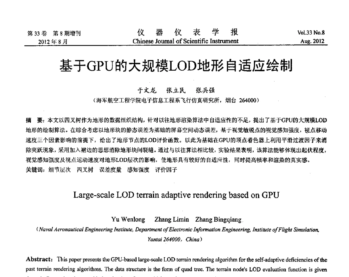 基于GPU的大规模LOD地形自适应绘制 - 第十届全国信息获取与处理学术会议
