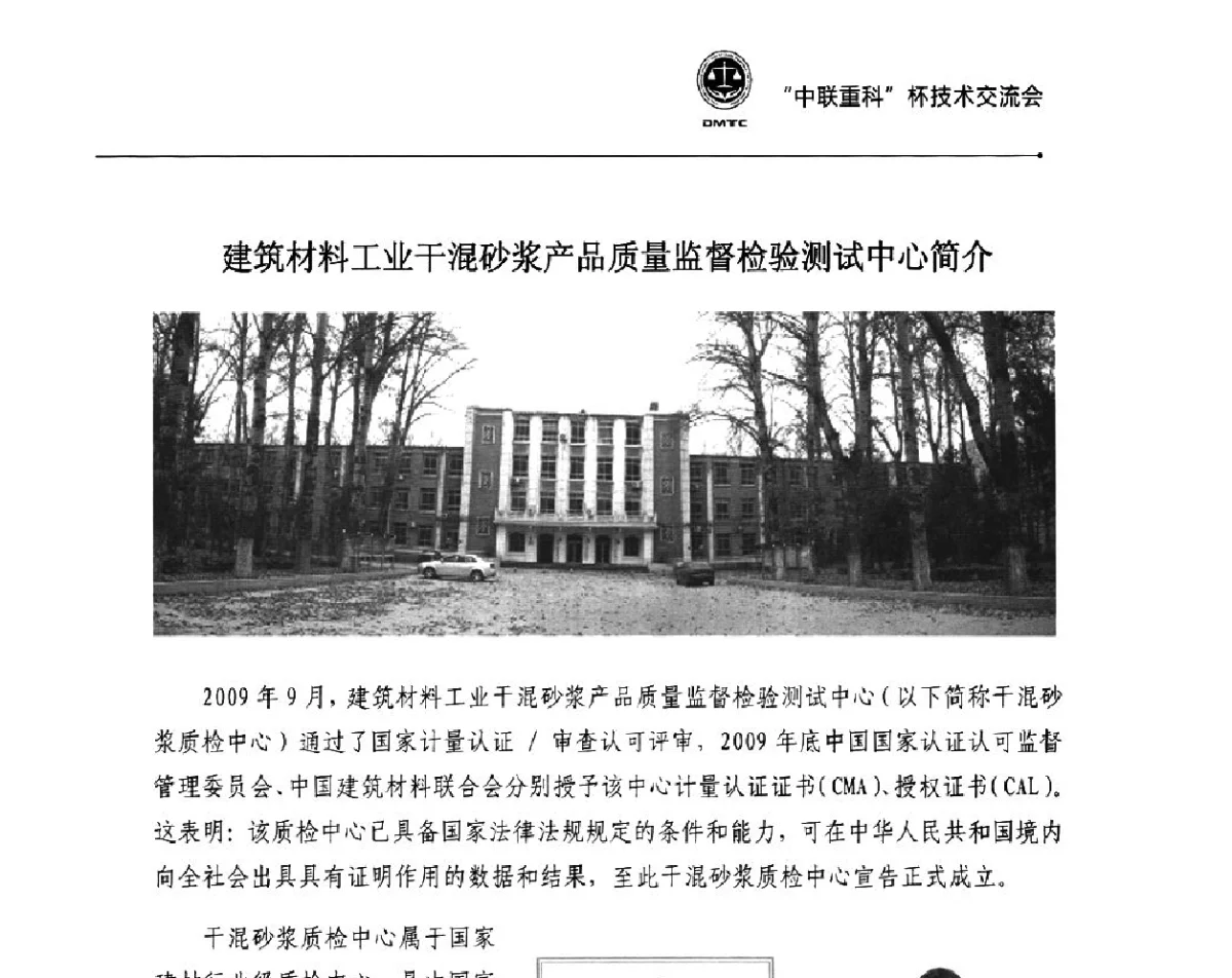 建筑材料工业干混砂浆产品质量监督检验测试中心简介 - 首届全国预拌砂浆产品检测与质量评定暨“中联重科”杯技术交流会