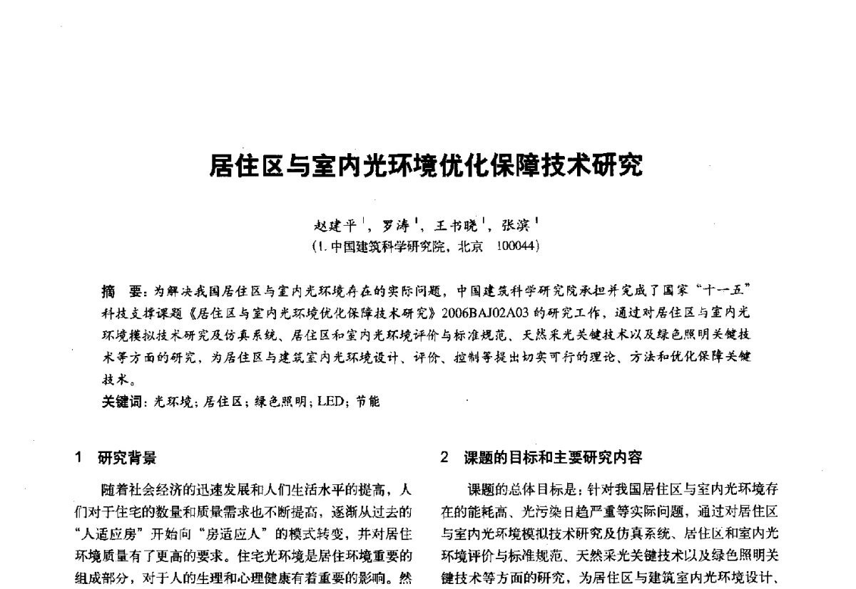 居住区与室内光环境优化保障技术研究 - 第十一届全国建筑物理学术会议