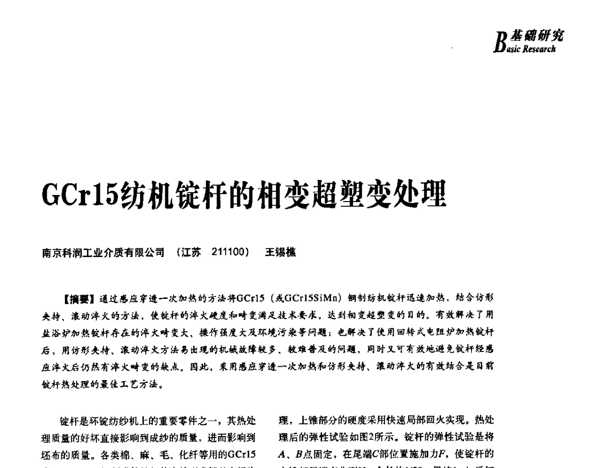 GCr15纺机锭杆的相变超塑变处理 - 2012年先进节能热处理技术与装备研讨会