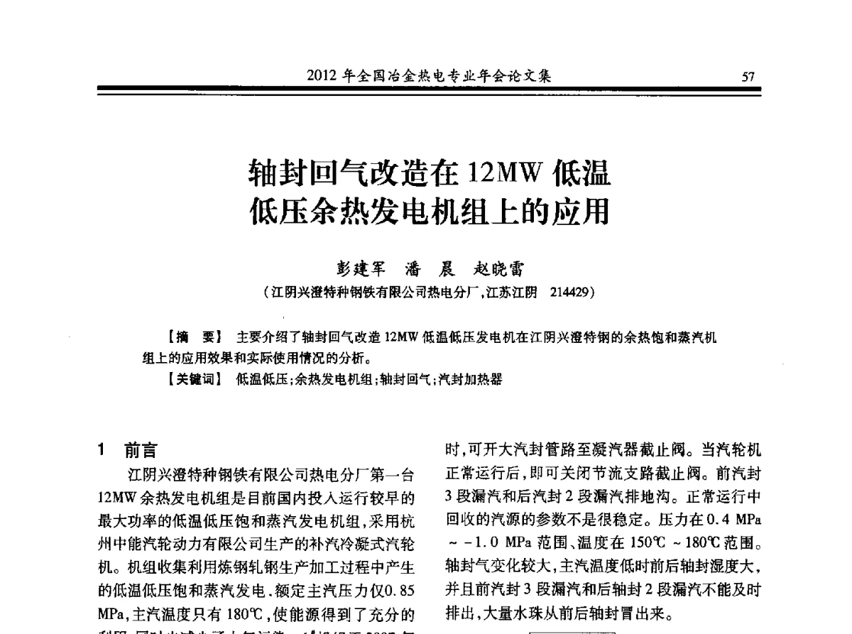 轴封回气改造在12MW低温低压余热发电机组上的应用 - 2012年全国冶金热电专业年会