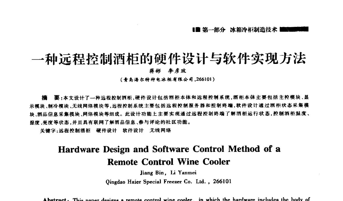 一种远程控制酒柜的硬件设计与软件实现方法 - 2012年中国家用电器技术大会
