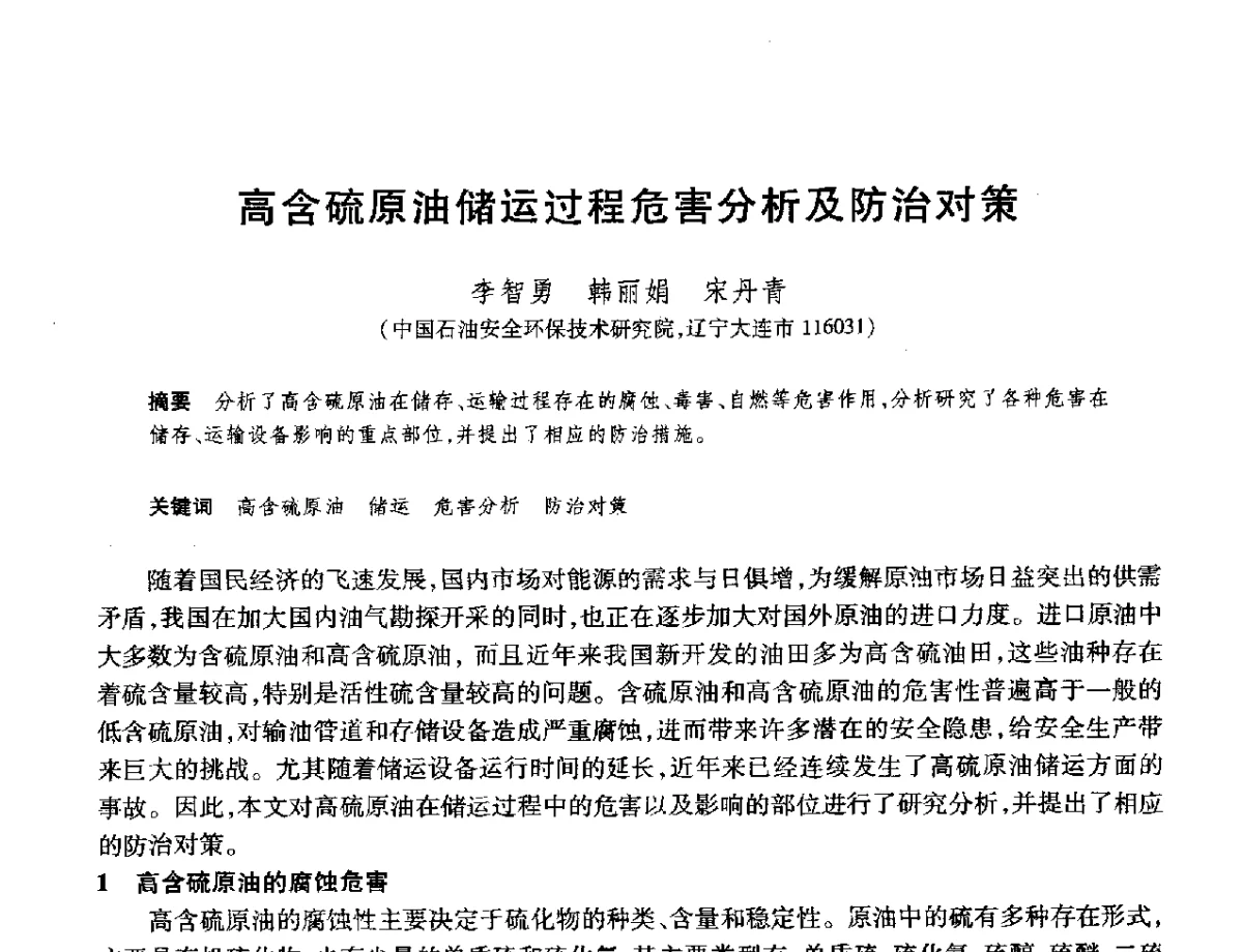 高含硫原油储运过程危害分析及防治对策 - 2012年中国石油化工信息学会石油炼制分会北方组年会