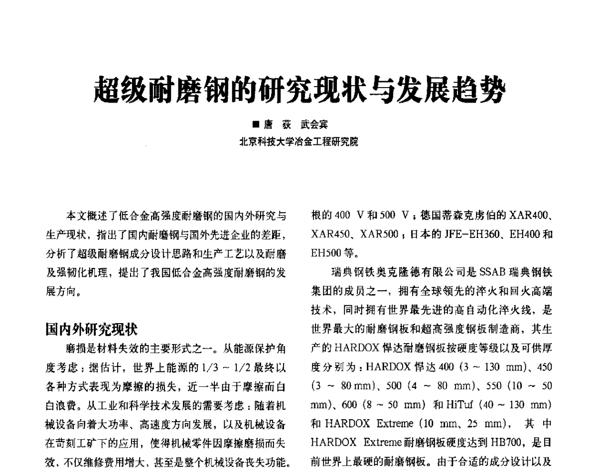 超级耐磨钢的研究现状与发展趋势 - 2012中国矿业装备耐磨材料技术发展及应用论坛