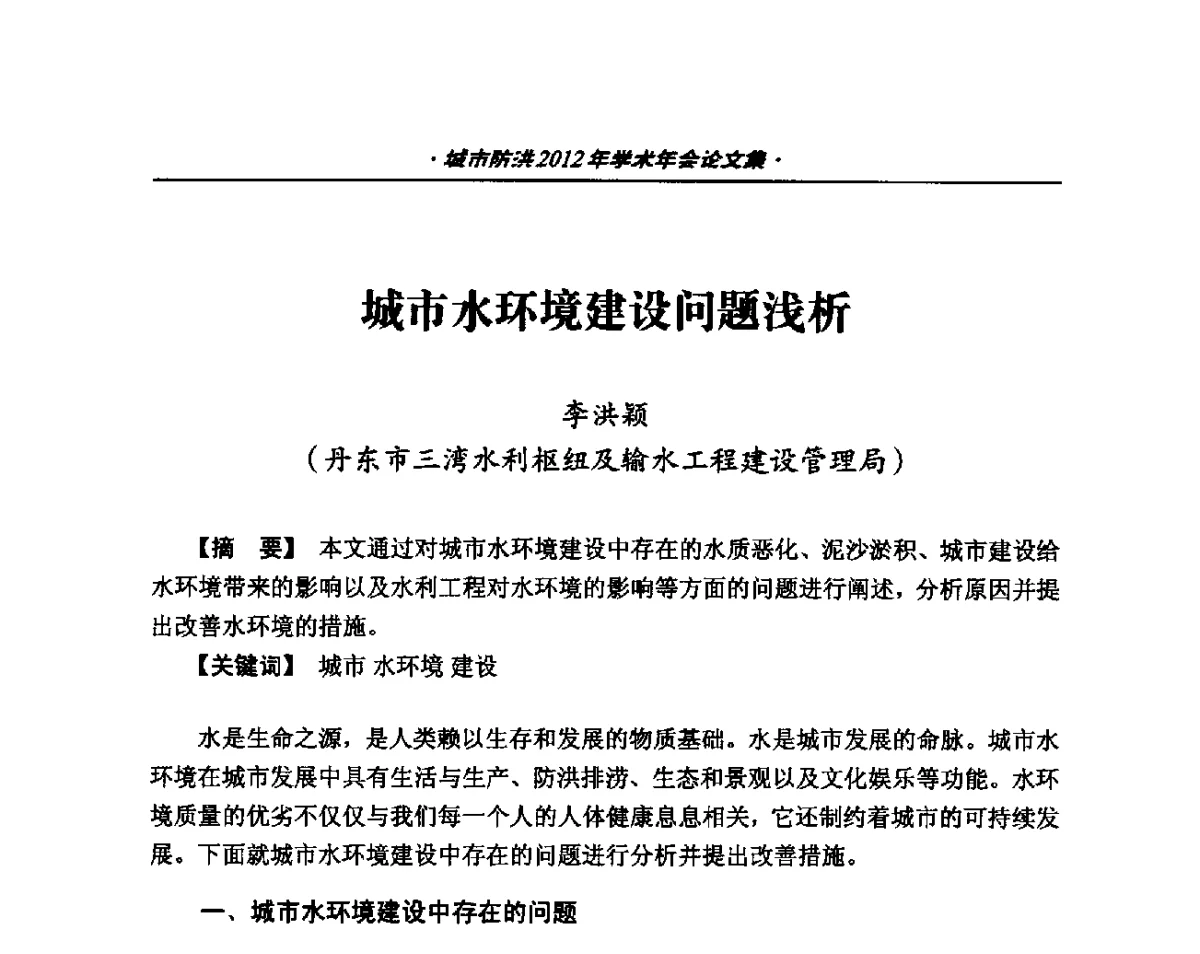 城市水环境建设问题浅析 - 中国土木工程学会城市防洪2012年学术年会