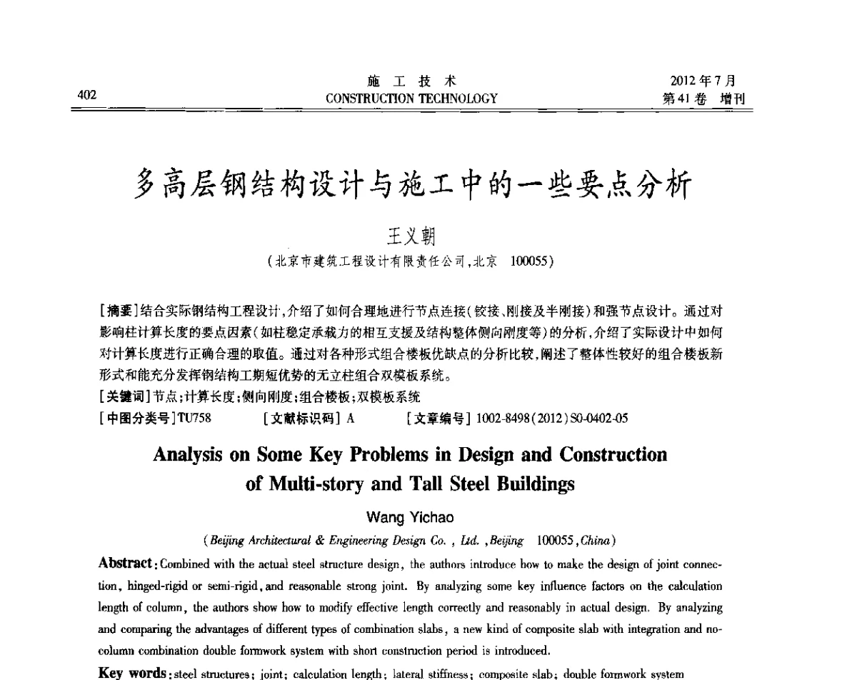 多高层钢结构设计与施工中的一些要点分析 - 第四届全国钢结构工程技术交流会