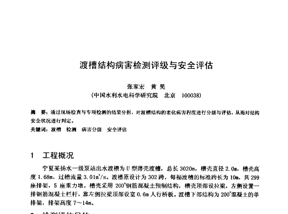 渡槽结构病害检测评级与安全评估 - 中国水利学会水工专业委员会第十届年会