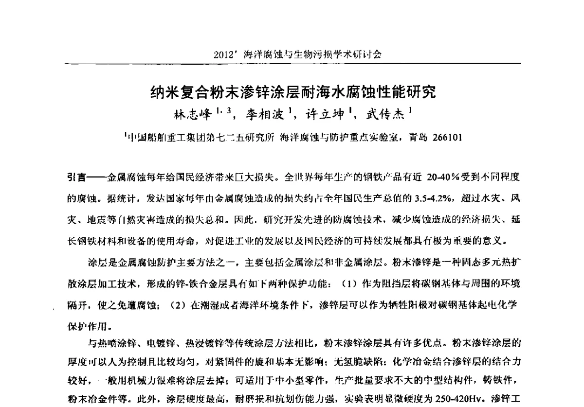 纳米复合粉末渗锌涂层耐海水腐蚀性能研究 - 中国海洋湖沼学会第十次会员代表大会暨2012海洋腐蚀与生物污损学术研讨会