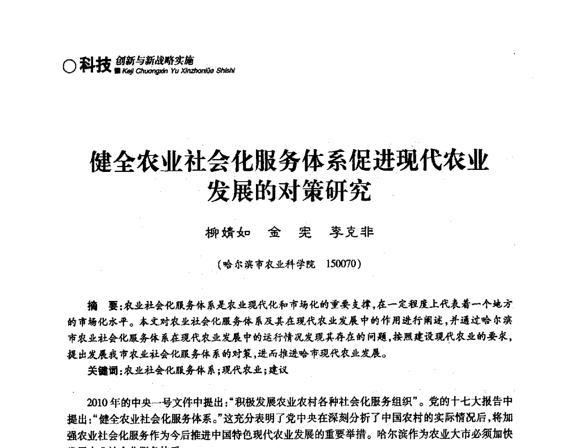 健全农业社会化服务体系促进现代农业发展的对策研究 - 第三届哈尔滨市科学技术学术年会