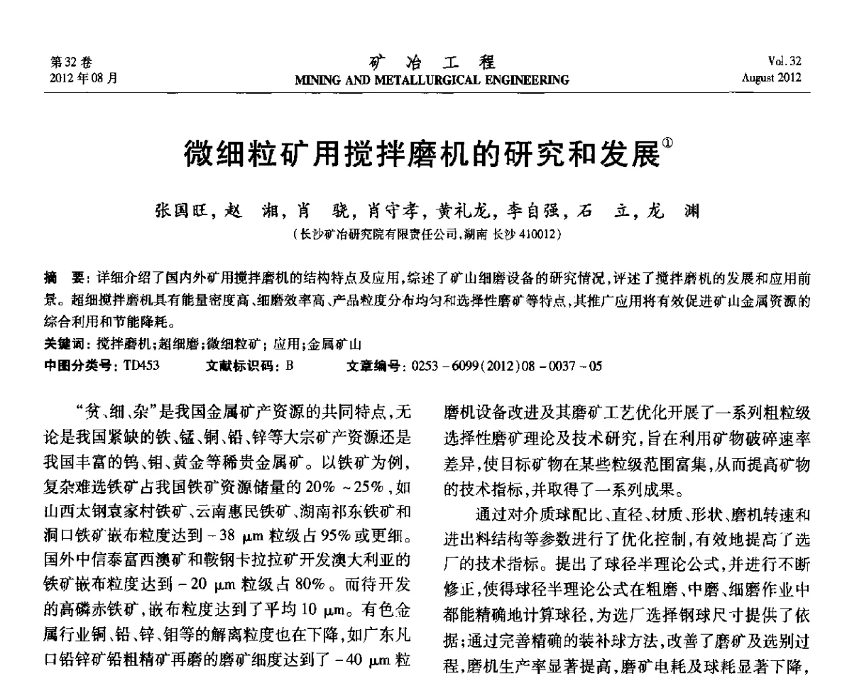 微细粒矿用搅拌磨机的研究和发展 - 第六届全国选矿专业学术年会
