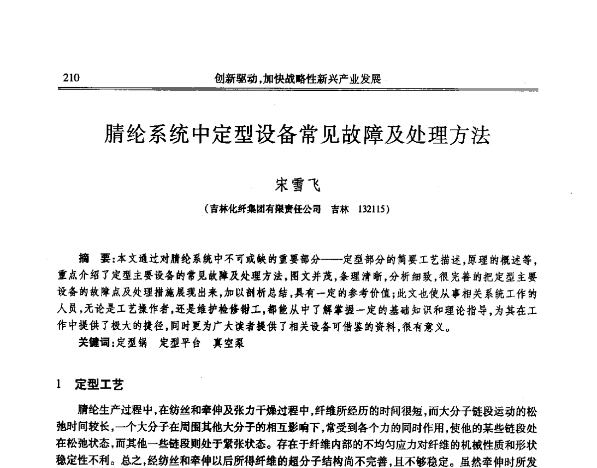 腈纶系统中定型设备常见故障及处理方法 - 吉林省第七届科学技术学术年会