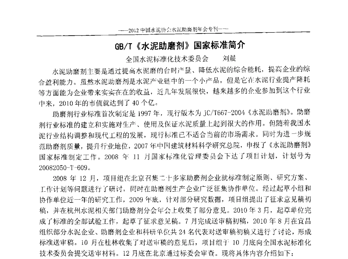 GB_T《水泥助磨剂》国家标准简介 - 2012年中国水泥协会水泥助磨剂年会