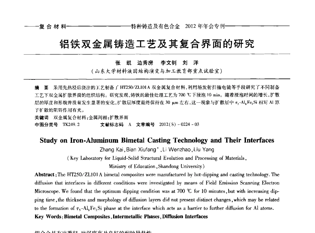 铝铁双金属铸造工艺及其复合界面的研究 - 2012年中国压铸、挤压铸造、半固态加工学术年会