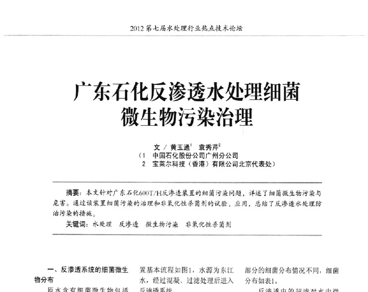 广东石化反渗透水处理细菌微生物污染治理 - 第七届水处理行业热点技术论坛
