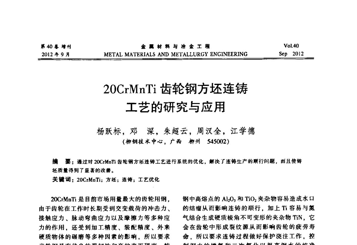 20CrMnTi齿轮钢方坯连铸工艺的研究与应用 - 2012年中南·泛珠三角炼钢连铸学术交流会