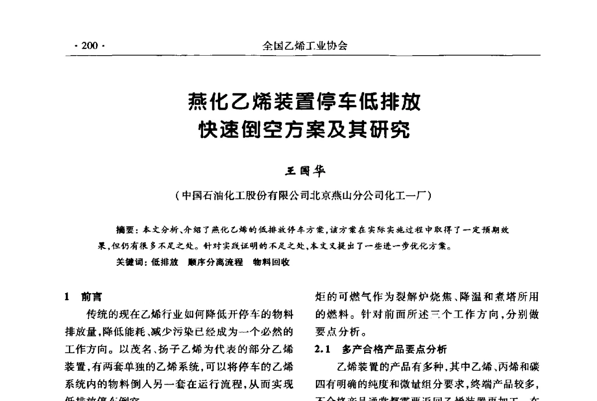燕化乙烯装置停车低排放快速倒空方案及其研究 - 第十七次全国乙烯年会