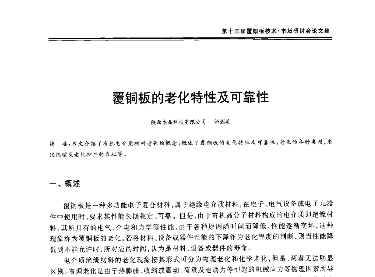 覆铜板的老化特性及可靠性 - 第十三届中国覆铜板技术·市场研讨会
