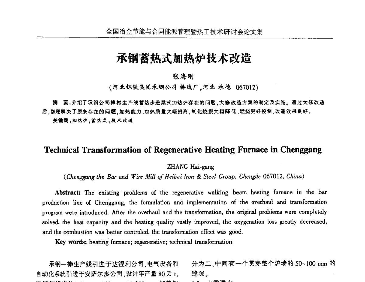 承钢蓄热式加热炉技术改造 - 华西冶金论坛第27届(成都)会议——全国冶金节能与合同能源管理暨热工技术研讨会