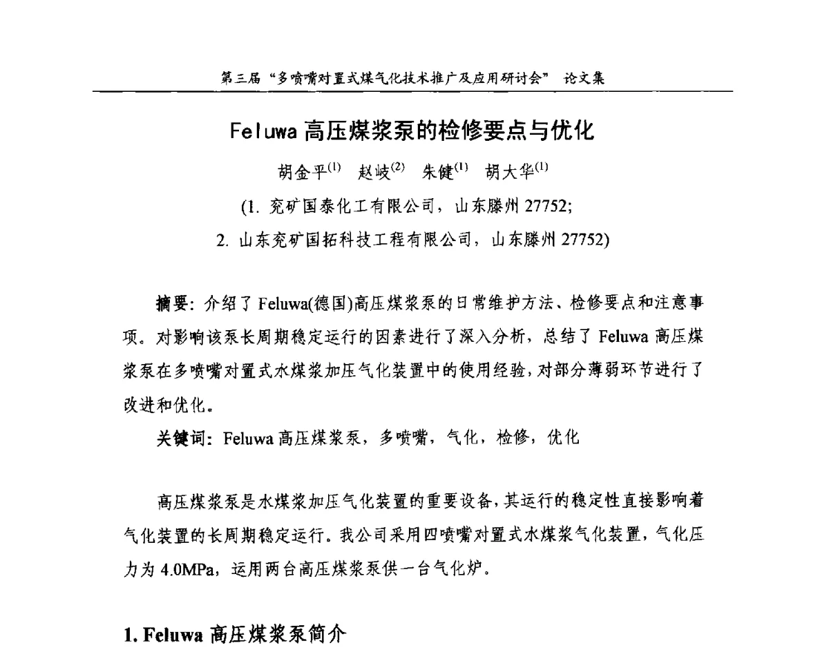 Feluwa高压煤浆泵的检修要点与优化 - 第三届多喷嘴对置式煤气化技术推广及应用研讨会