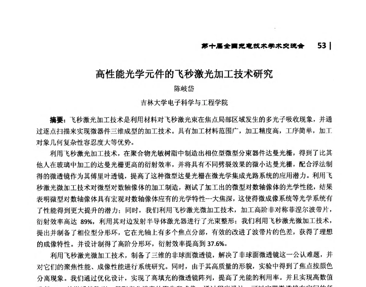 高性能光学元件的飞秒激光加工技术研究 - 第10届全国光电技术学术交流会