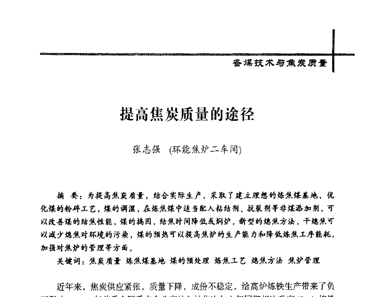 提高焦炭质量的途径 - 中国炼焦行业协会五届四次会员(理事)大会