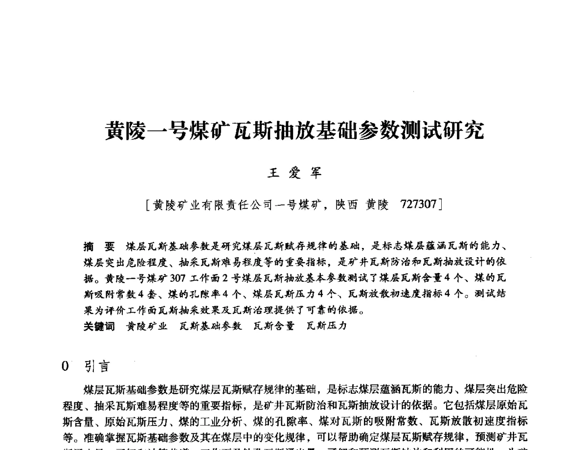 黄陵一号煤矿瓦斯抽放基础参数测试研究 - 陕西省煤炭学会2012学术年会