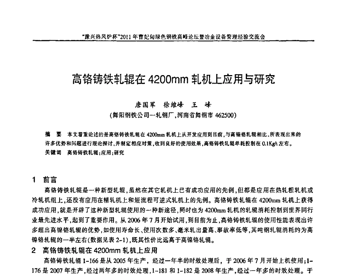 高铬铸铁轧辊在4200mm轧机上应用与研究 - “豫兴热风炉杯”2011曹妃甸绿色钢铁高峰论坛暨冶金设备管理经验交流会