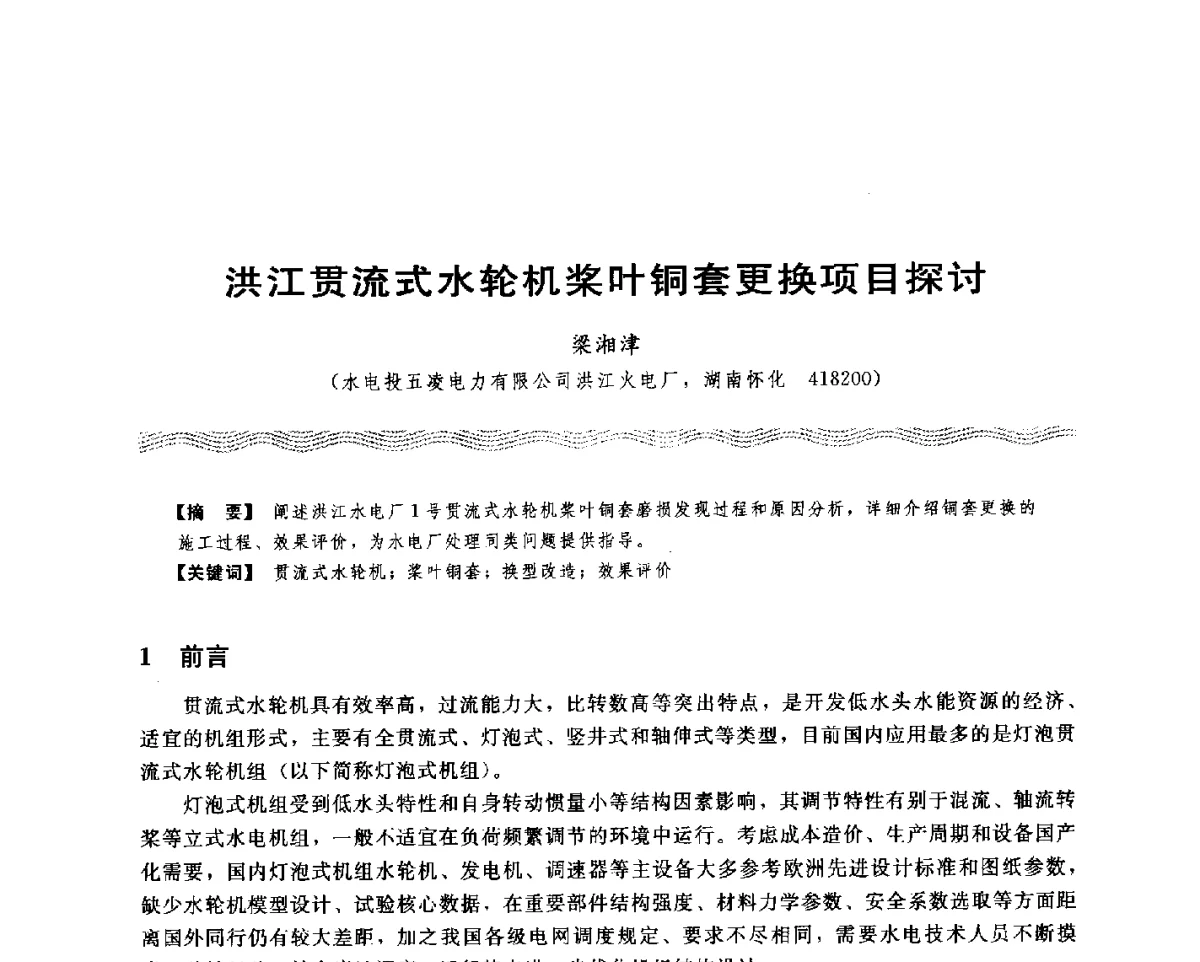 洪江贯流式水轮机桨叶铜套更换项目探讨 - 第十八次中国水电设备学术讨论会