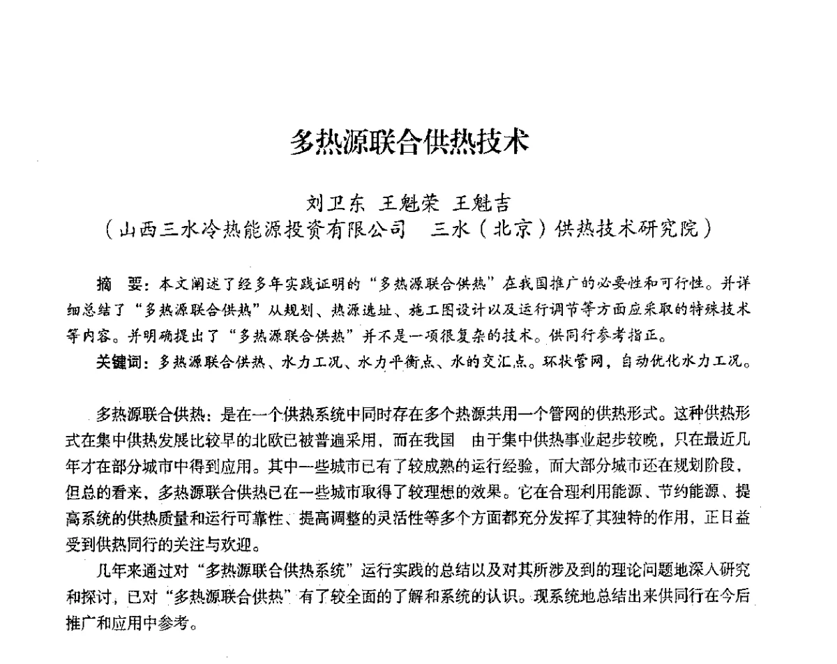 多热源联合供热技术 - 2012年热电联产节能降耗新技术研讨会
