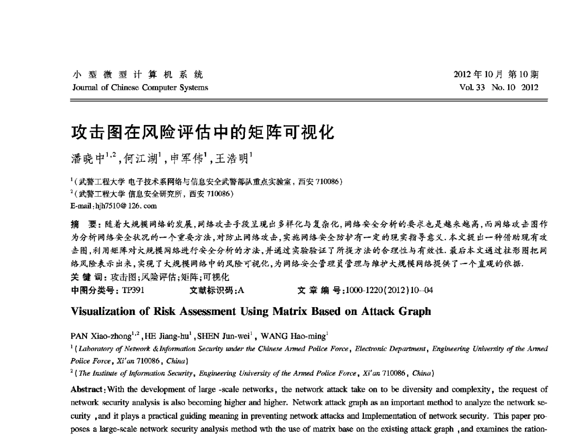 攻击图在风险评估中的矩阵可视化 - 2012中国计算机大会