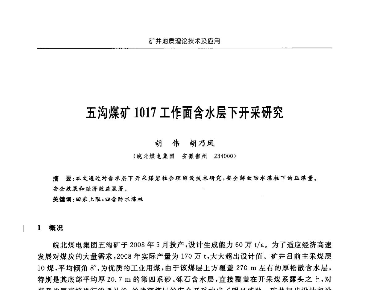 五沟煤矿1017工作面含水层下开采研究 - 中国煤炭学会矿井地质专业委员会2011年学术论坛