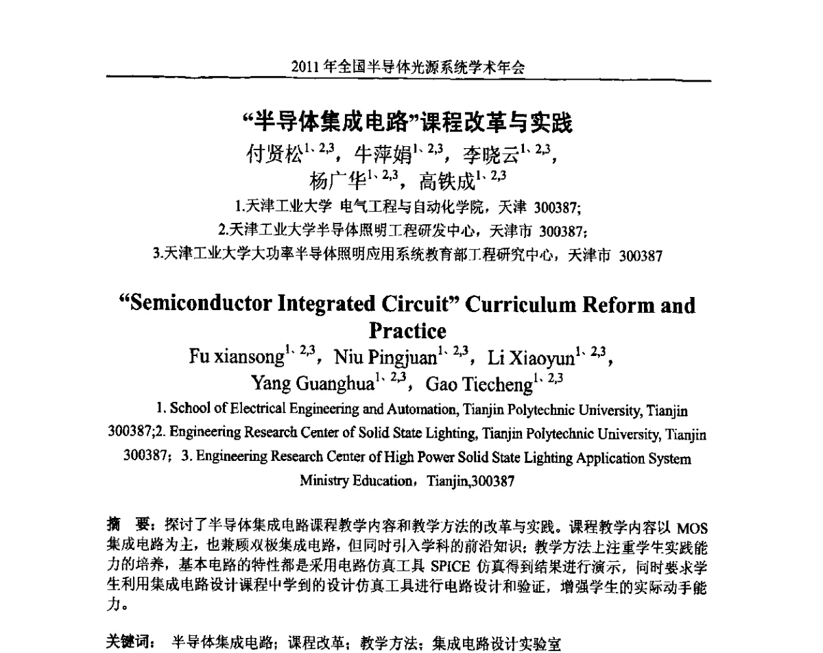 “半导体集成电路”课程改革与实践 - 2011年全国半导体光源系统学术年会