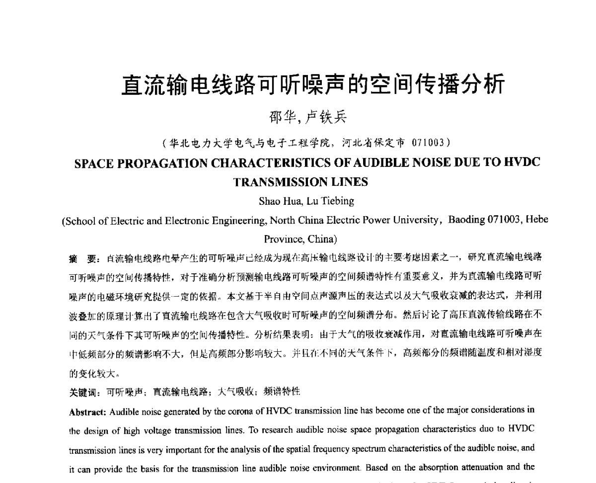 直流输电线路可听噪声的空间传播分析 - 中国电机工程学会电磁干扰专业委员会第十二届学术会议(‘12EMI’)