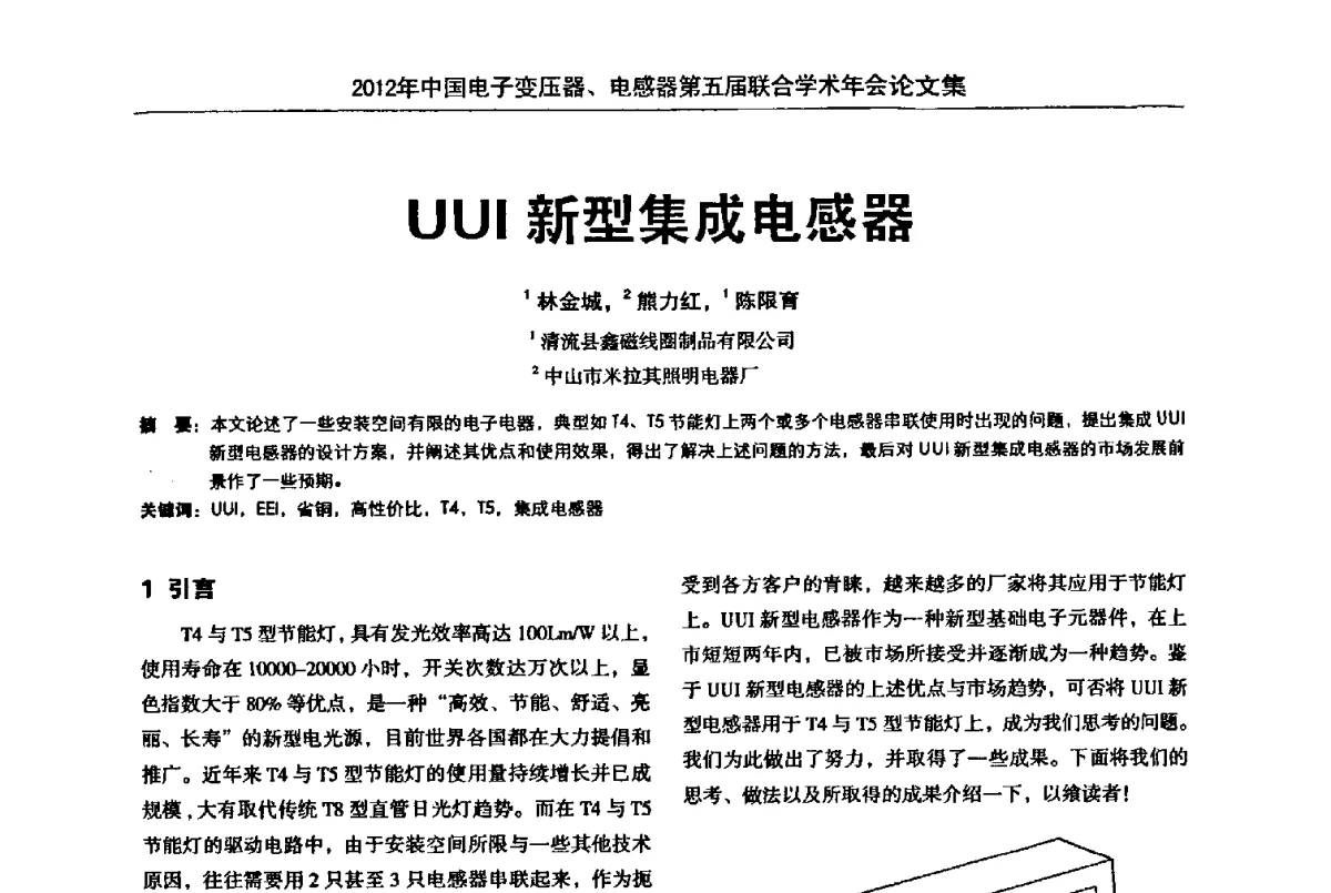 UUI新型集成电感器 - 2012年中国电子变压器、电感器第五届联合学术年会(中国电源学会变压器、电感器专业委员会第8届学术年会暨中国电子学会元件分会电子变压器技术部第15届学术年会)