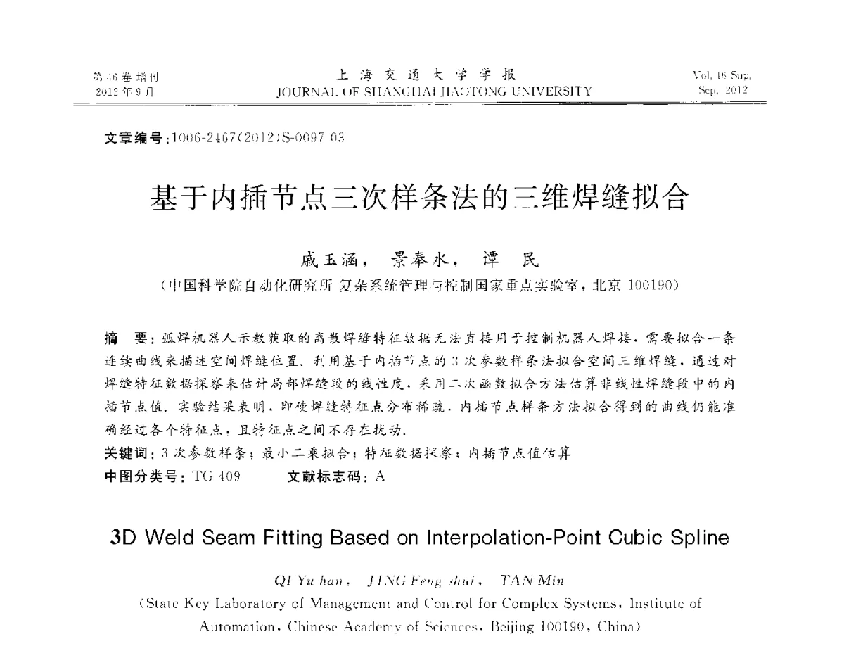 基于内插节点三次样条法的三维焊缝拟合 - 2012年中国机器人焊接学术与技术交流会