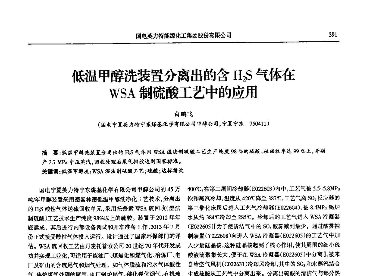 低温甲醇洗装置分离出的含H2S气体在WSA制硫酸工艺中的应用 - 第八届宁夏青年科学家论坛石化专题论坛