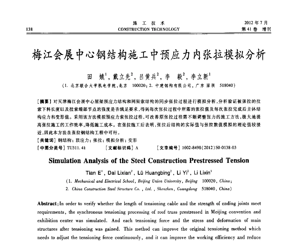 梅江会展中心钢结构施工中预应力内张拉模拟分析 - 第四届全国钢结构工程技术交流会
