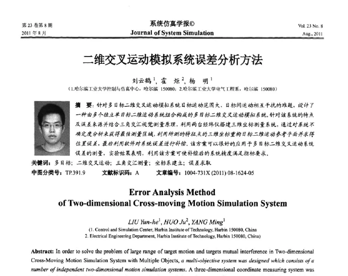 二维交叉运动模拟系统误差分析方法 - 第十三届全国petri网理论与应用学术年会
