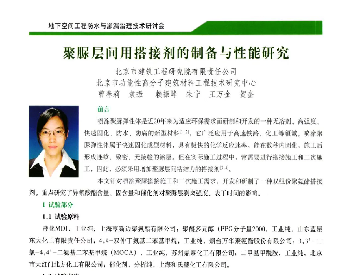 聚脲层间用搭接剂的制备与性能研究 - 2012地下空间工程防水与渗漏治理技术研讨会