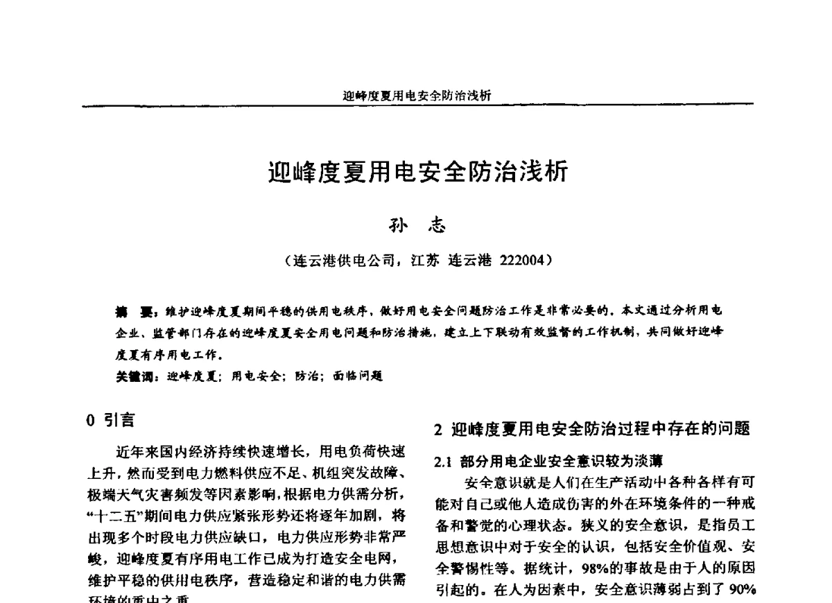 迎峰度夏用电安全防治浅析 - 第五届电力安全论坛暨江苏省电机工程学会2012年学术年会