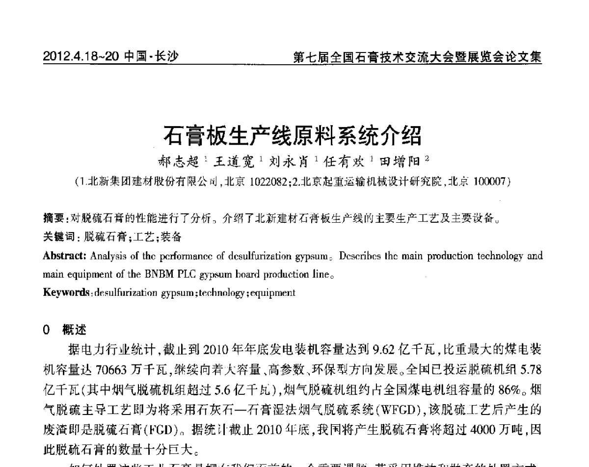 石膏板生产线原料系统介绍 - 中国建筑材料联合会石膏建材分会第三届年会暨第七届全国石膏技术交流大会暨展览会