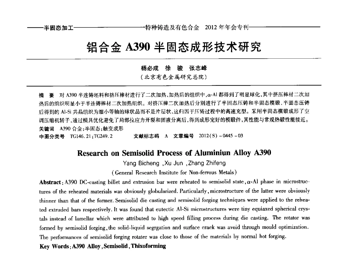 铝合金A390半固态成形技术研究 - 2012年中国压铸、挤压铸造、半固态加工学术年会
