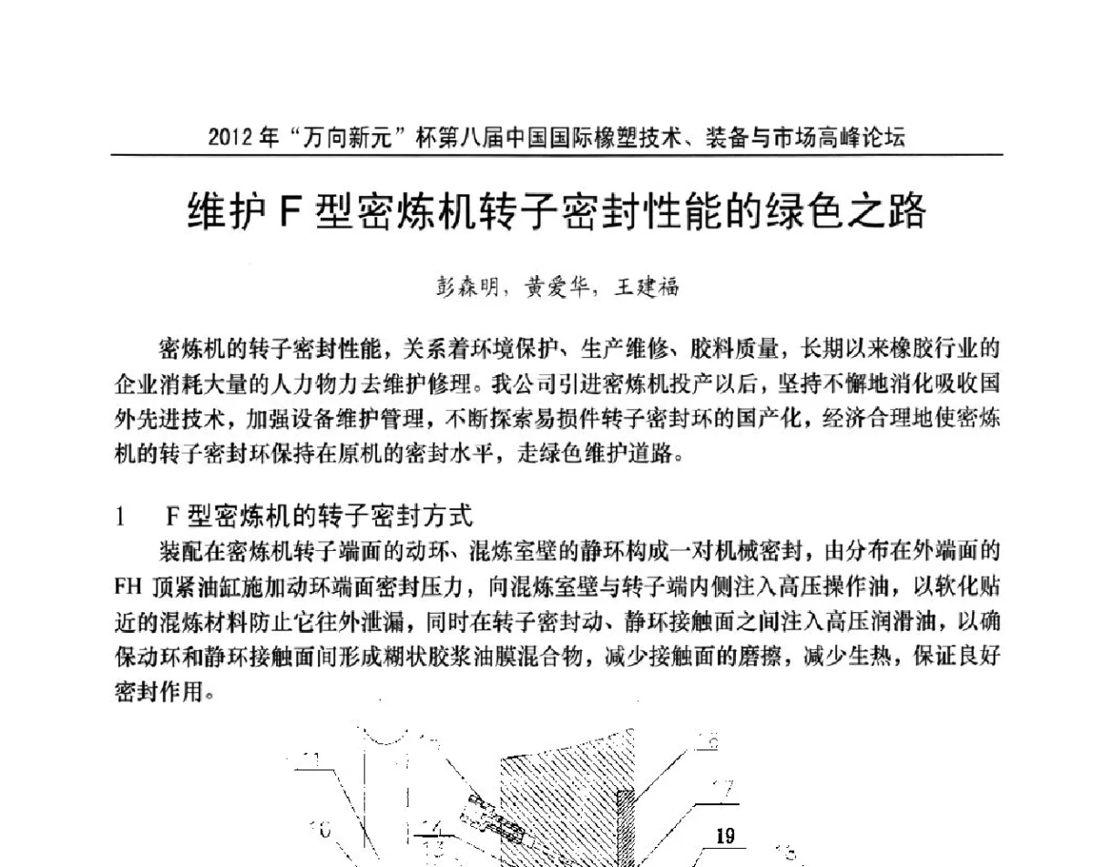 维护F型密炼机转子密封性能的绿色之路 - 2012年“万向新元”杯第八届中国国际橡塑技术、装备与市场高峰论坛