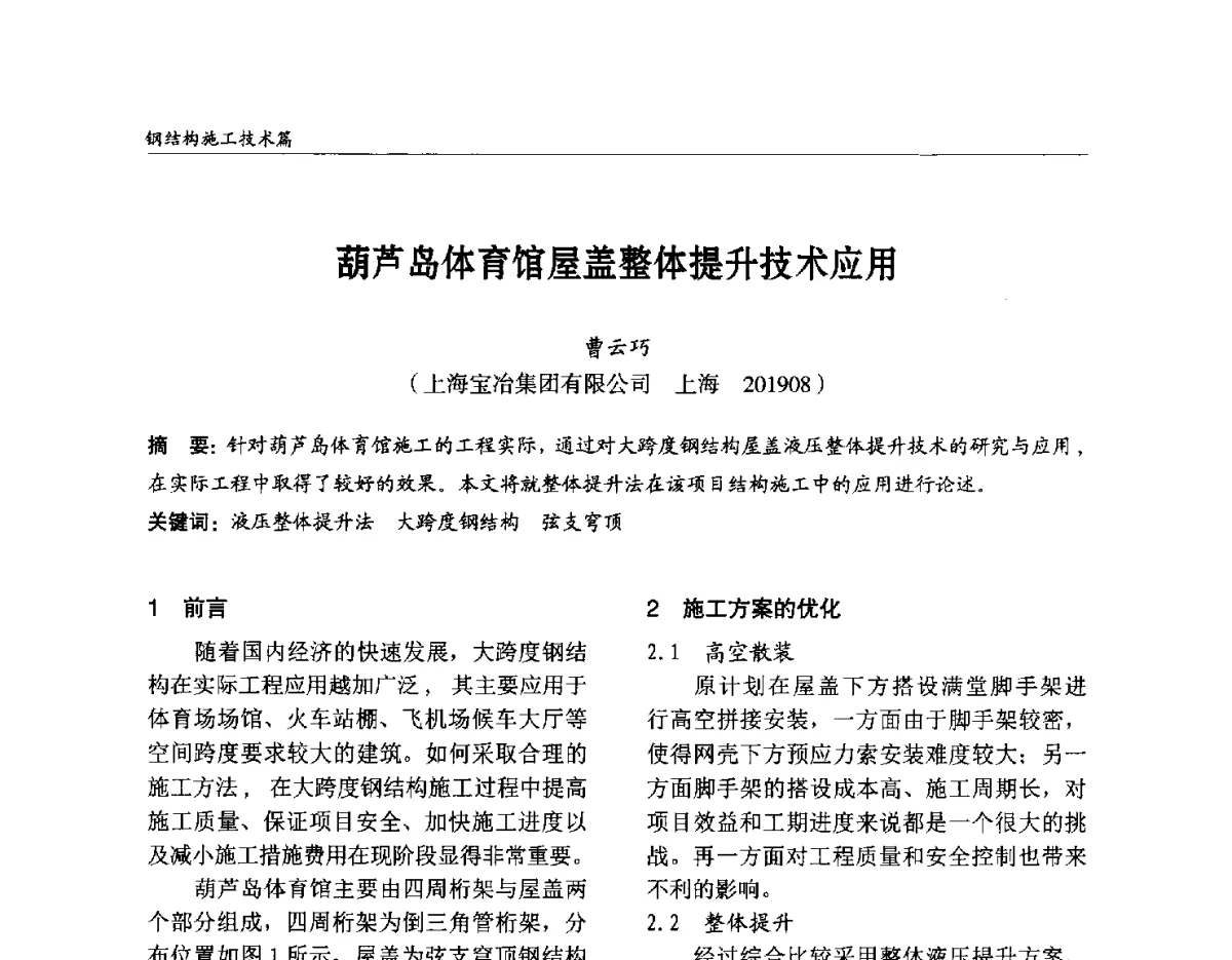 葫芦岛体育馆屋盖整体提升技术应用 - 2012中国钢结构行业大会